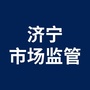 济宁市场监管ico