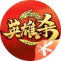 英雄杀小游戏ico