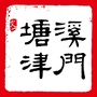 文一塘溪津门水街公众号ico