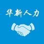 华新人力ico