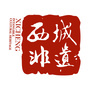 西城非遗ico