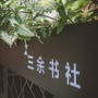 三余书社 文化空间ico