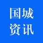 国城资讯ico