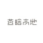 燕晗山上有高地ico
