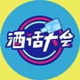 酒话大会ico