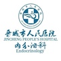 晋城市人民医院内分泌科ico