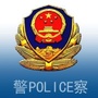 包河分局中山路派出所ico