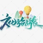 海州旅游ico