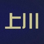 成都上川川宇麻将机ico
