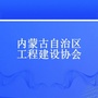 内蒙古工程建设协会ico