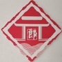 双街镇郎元村委会ico