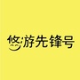 悠游先锋号ico