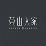 黄山大家ico
