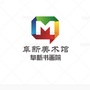 阜新书画院ico