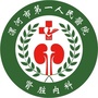 漯河市第一人民医院肾脏内科ico