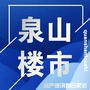 泉山楼市ico