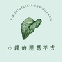 小溪的理想平方ico