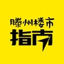 滕州楼市指南ico
