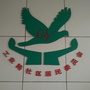 工业路社区党群服务中心ico