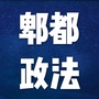 郫都政法ico
