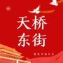济南市天桥东街街道办事处ico