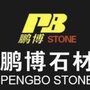 鹏博石材ico