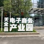天全电商产业园ico