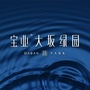 宝业大坂绿园ico