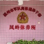 凤岭军休所ico