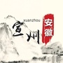 宣州区人民政府发布ico