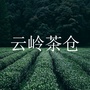 云岭茶仓ico