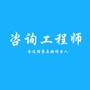经纬咨询工程师ico