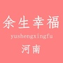 余生幸福河南号公众号ico
