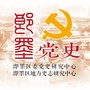 即墨党史史志ico