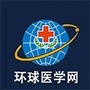 环球医学网ico