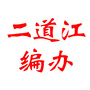 二道江编办ico