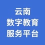 云南数字教育服务平台订阅号ico