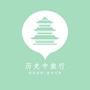 历史中旅行ico
