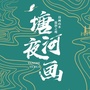 塘河夜画ico