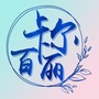 荣华街道卡尔百丽社区ico