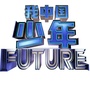 河北卫视我中国少年公众号ico