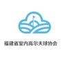 福建省室内高尔夫球协会ico