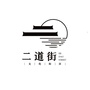 二道街文化街区ico