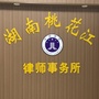 湖南桃花江律师事务所ico