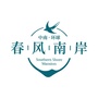 中南环球 春风南岸公众号ico