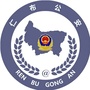 西藏仁布公安ico