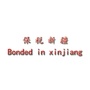 保税新疆ico