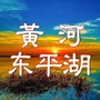黄河东平湖公众号ico
