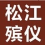 上海市松江区殡仪馆ico