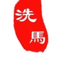 遵义市人民政府洗马路街道办事处ico